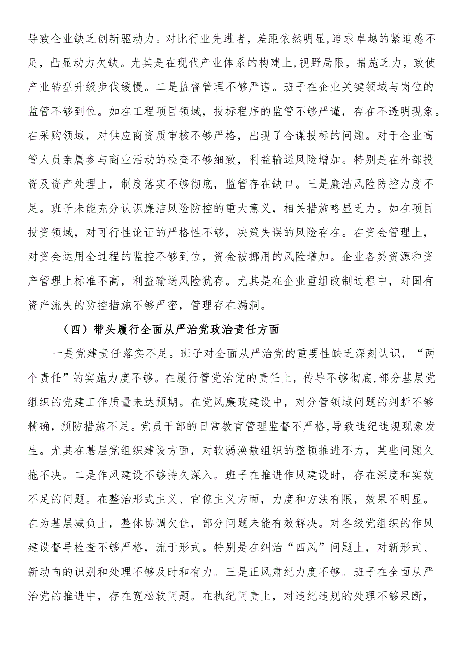 某国企班子2024年度民主生活会对照检查材料（5240字）+贯彻新时代党的组织路线.docx_第3页