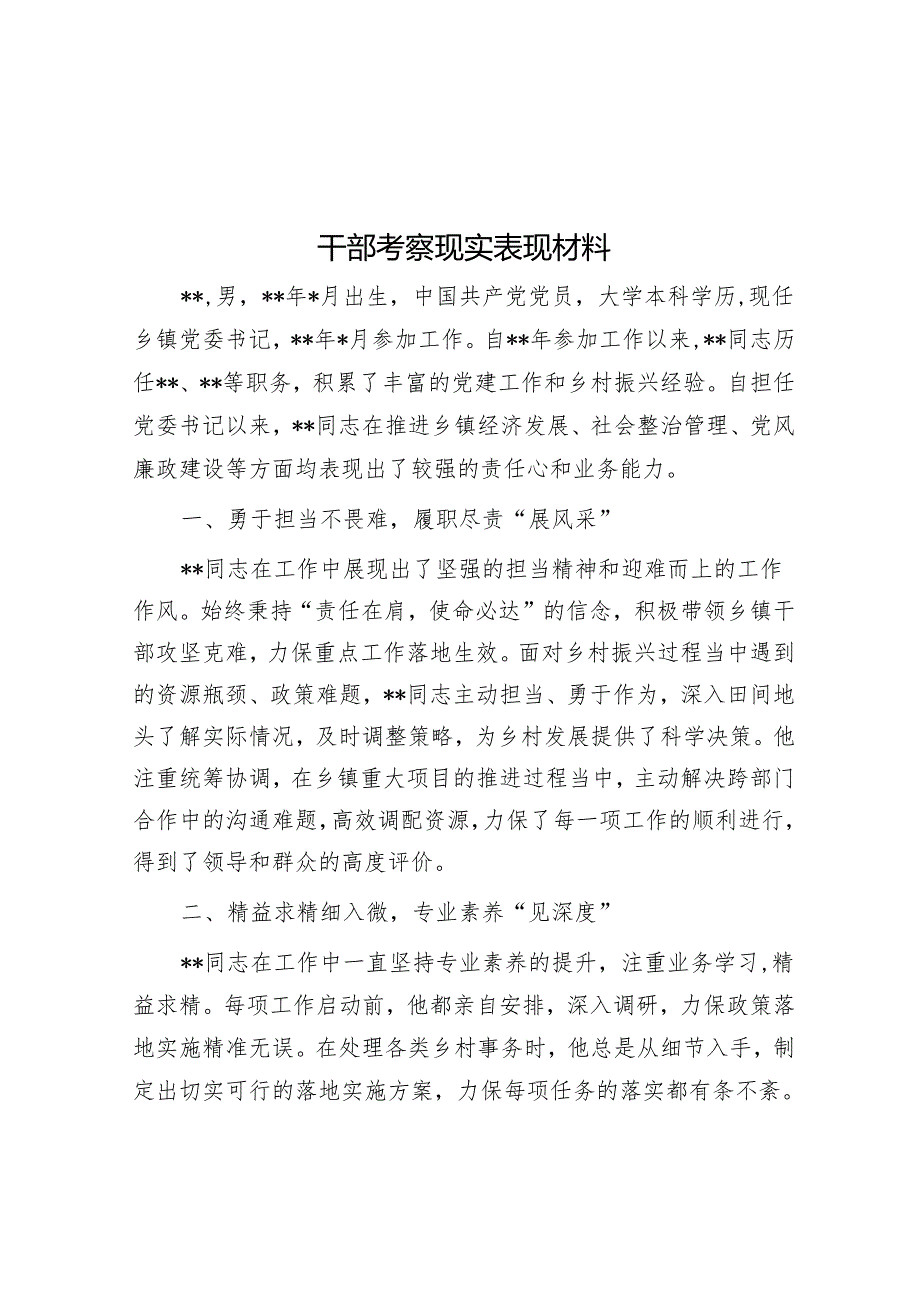干部考察现实表现材料.docx_第1页
