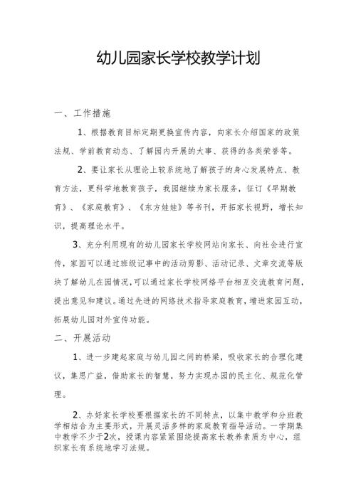 家长学校教学计划.docx