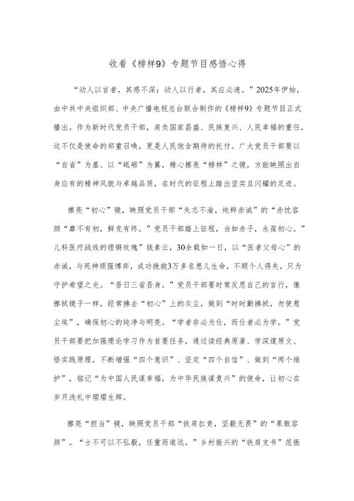 收看《榜样9》专题节目感悟心得.docx