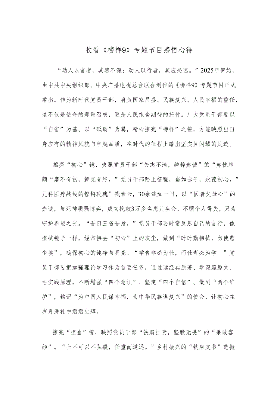 收看《榜样9》专题节目感悟心得.docx_第1页