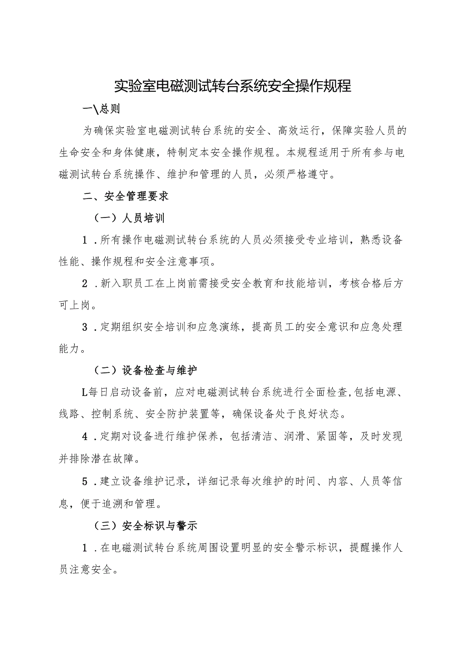 2025新版《实验室电磁测试转台系统安全操作规程》.docx_第1页