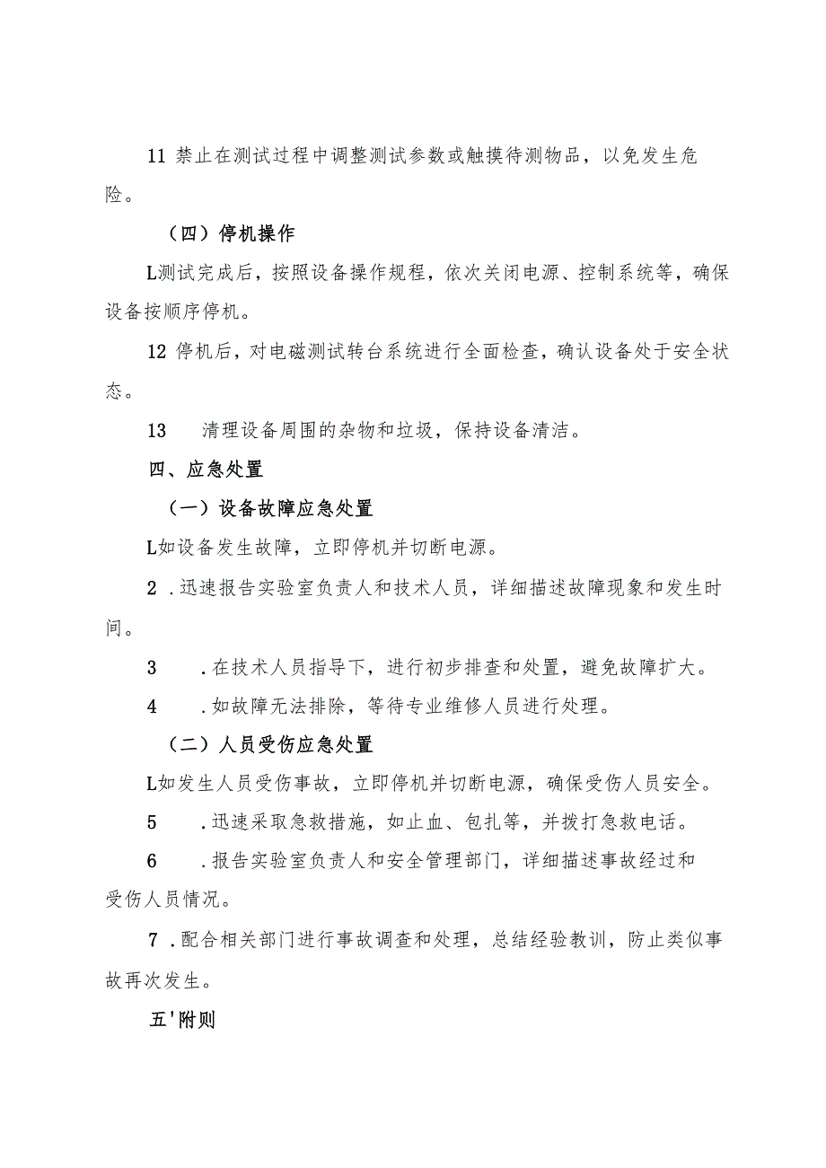 2025新版《实验室电磁测试转台系统安全操作规程》.docx_第3页