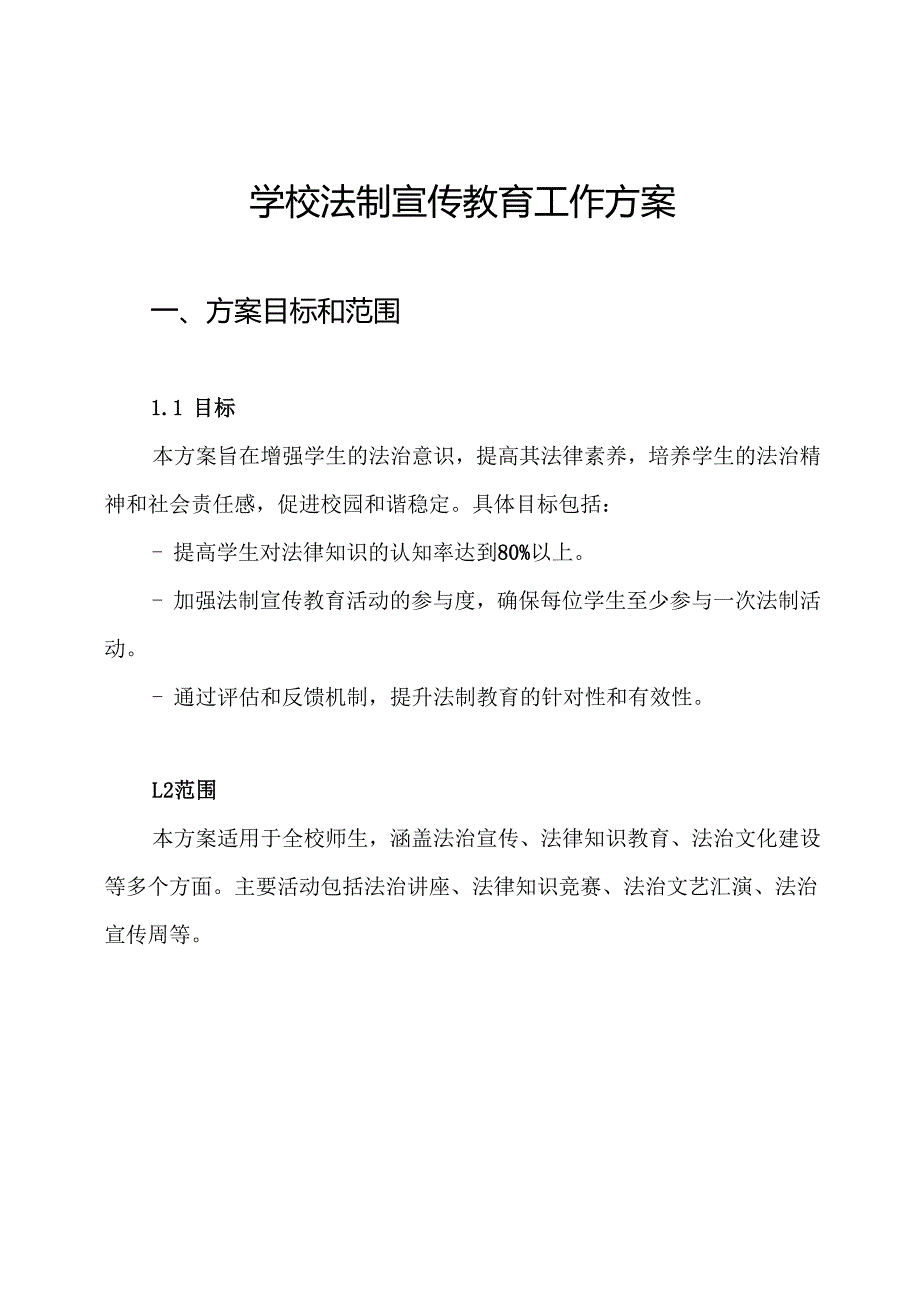 学校法制宣传教育工作方案.docx_第1页