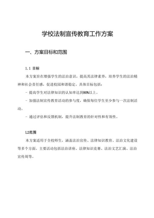 学校法制宣传教育工作方案.docx