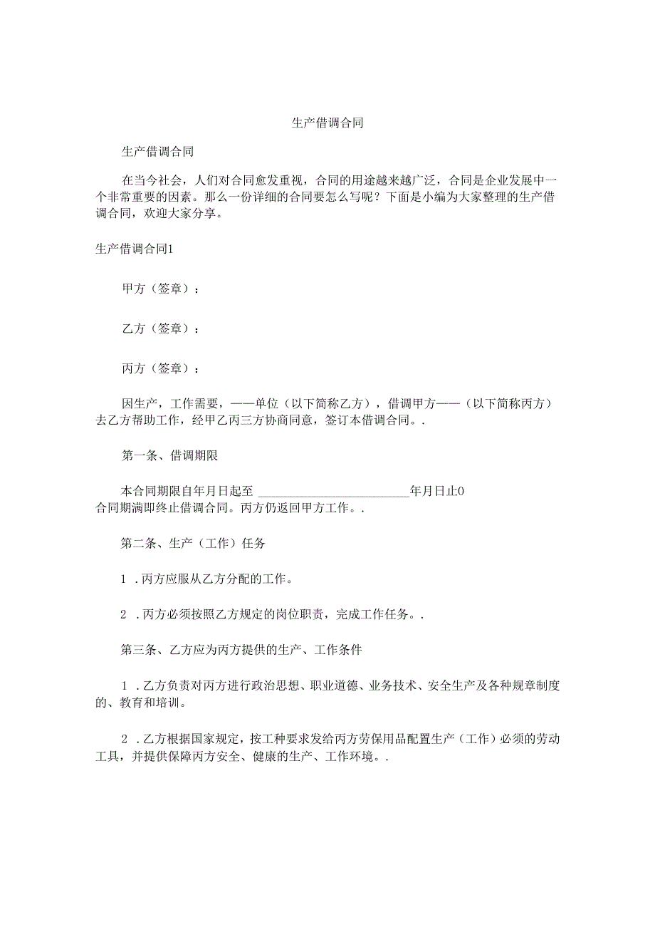生产借调合同.docx_第1页