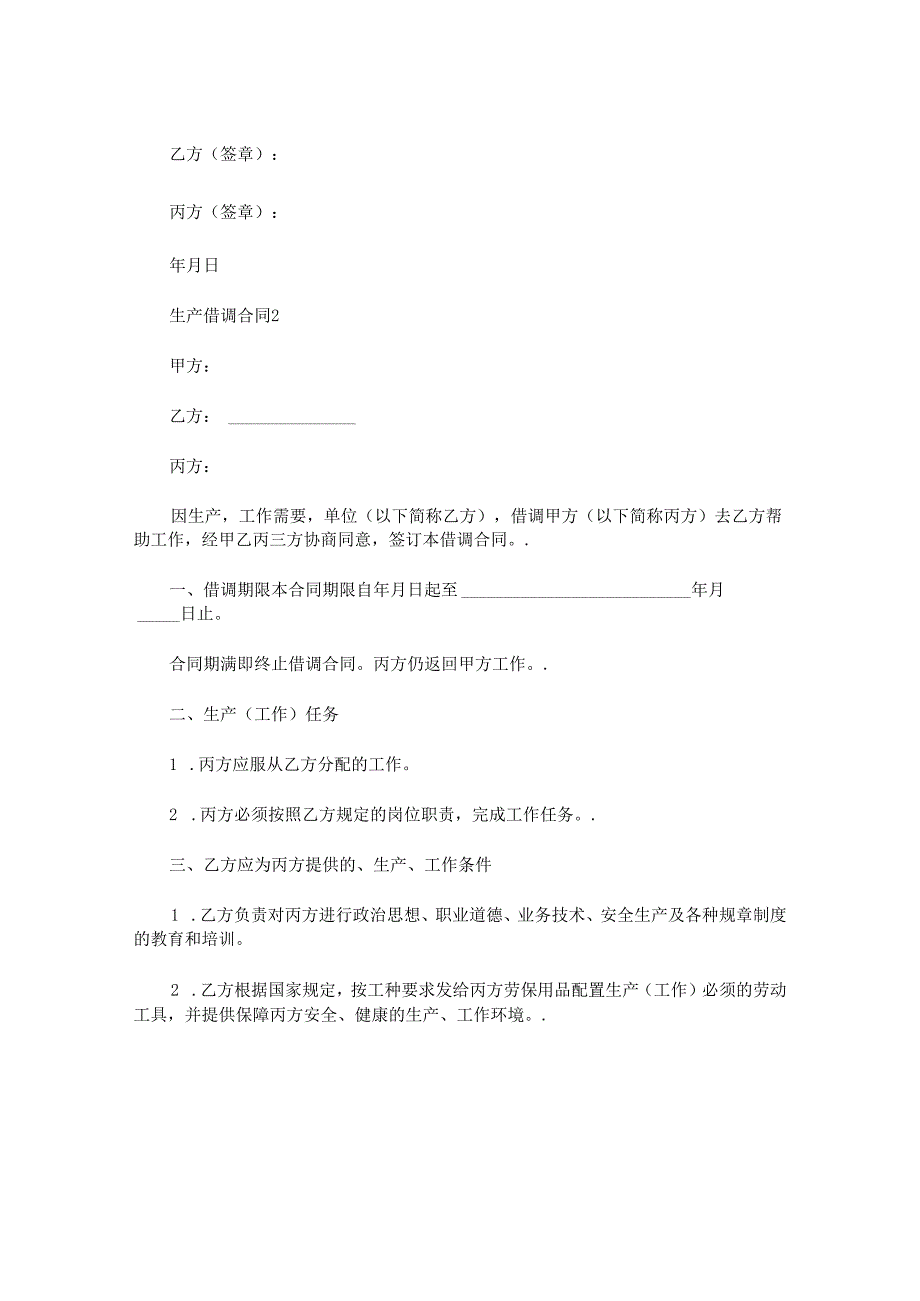 生产借调合同.docx_第3页
