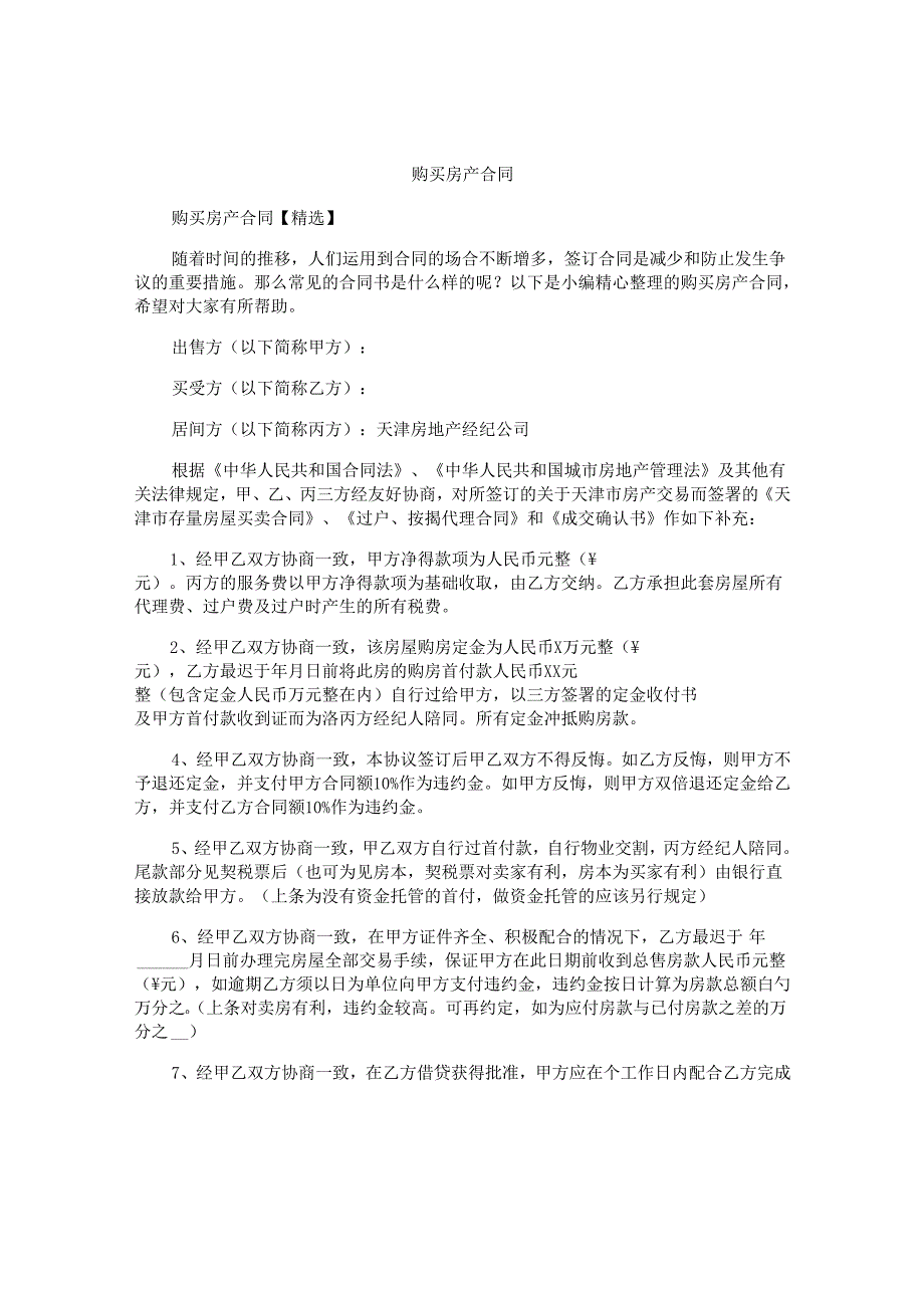购买房产合同.docx_第1页