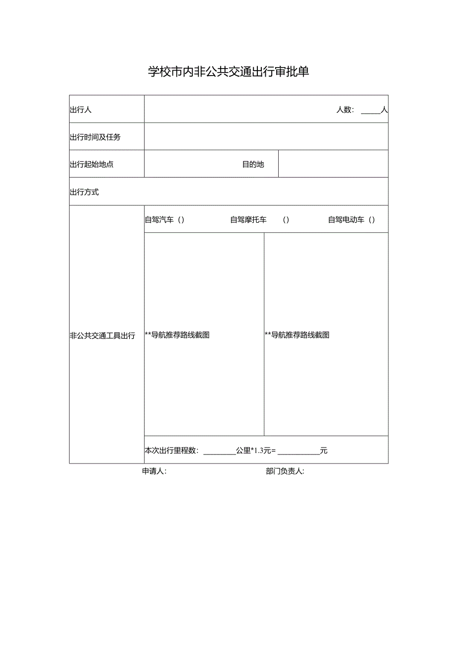 学校市内非公共交通出行审批单.docx_第1页