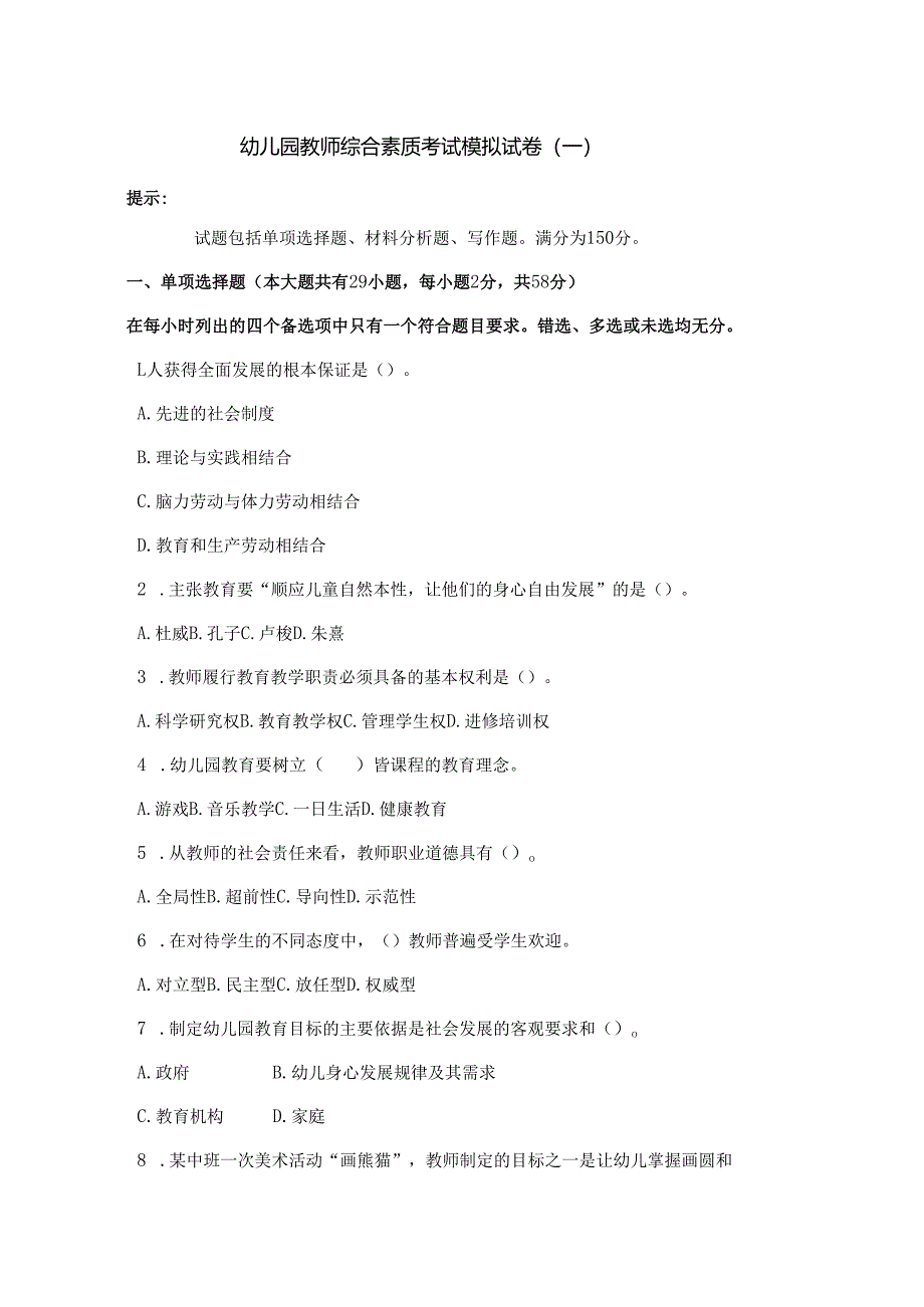 《幼儿园教师综合素质》考试模拟试卷及答案（一）.docx_第1页