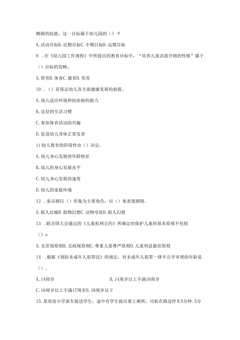 《幼儿园教师综合素质》考试模拟试卷及答案（一）.docx_第2页
