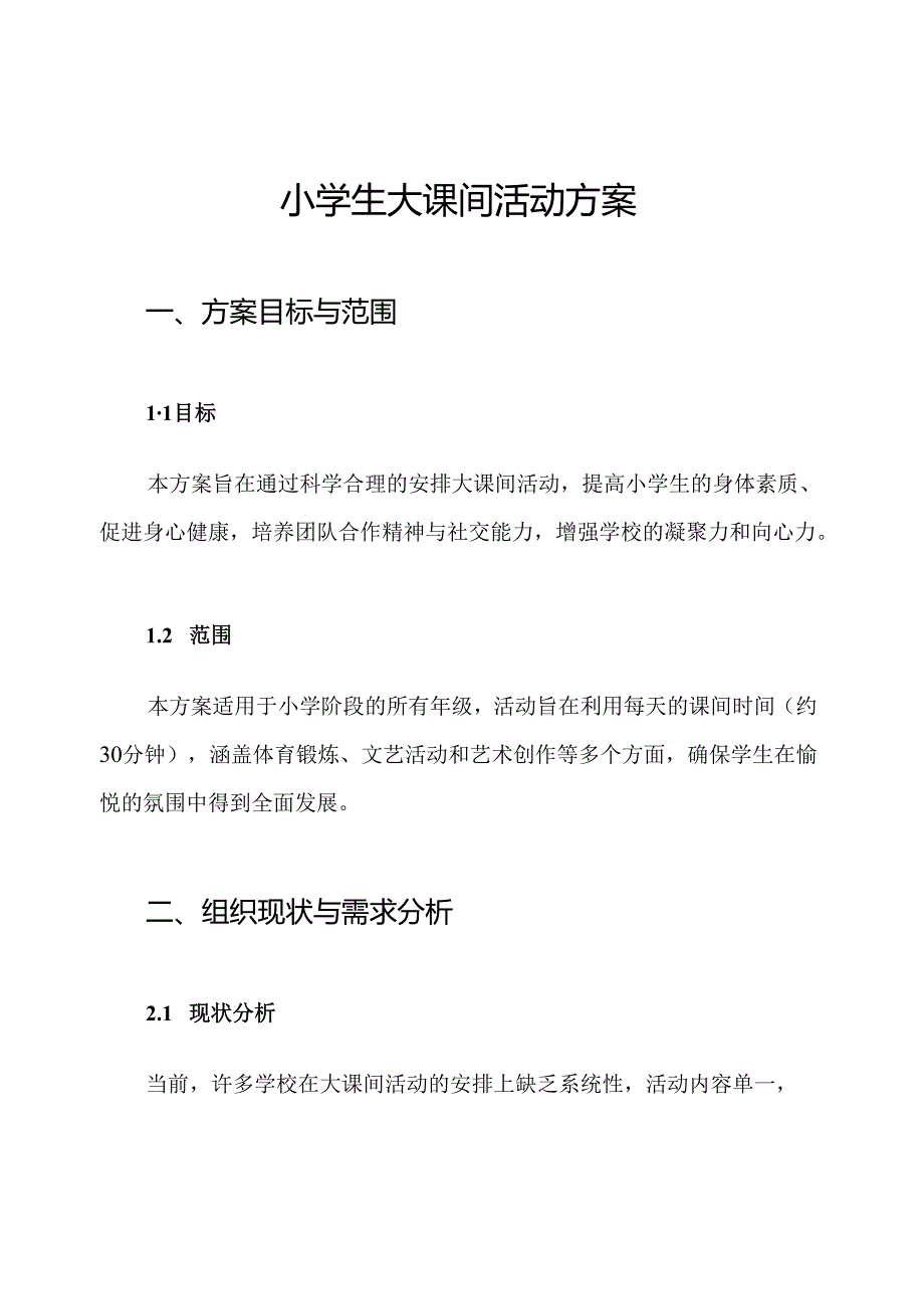 小学生大课间活动方案.docx_第1页