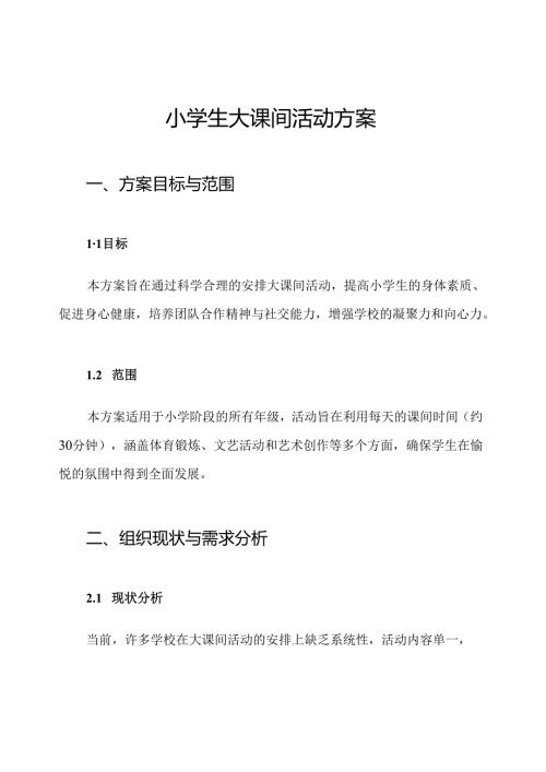小学生大课间活动方案.docx