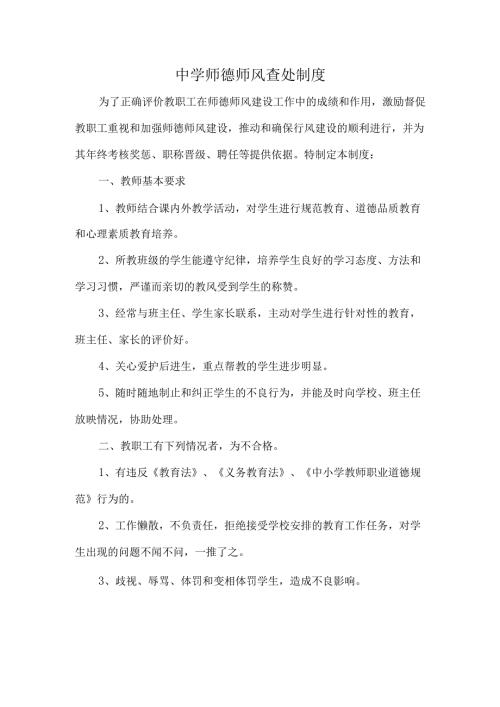 中学师德师风查处制度.docx
