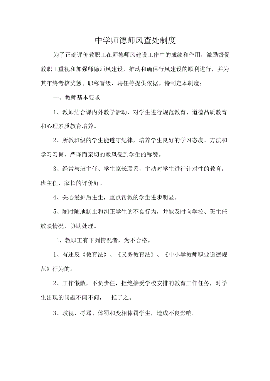 中学师德师风查处制度.docx_第1页