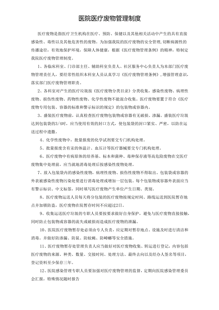 医疗机构医院医疗废物管理制度.docx_第1页