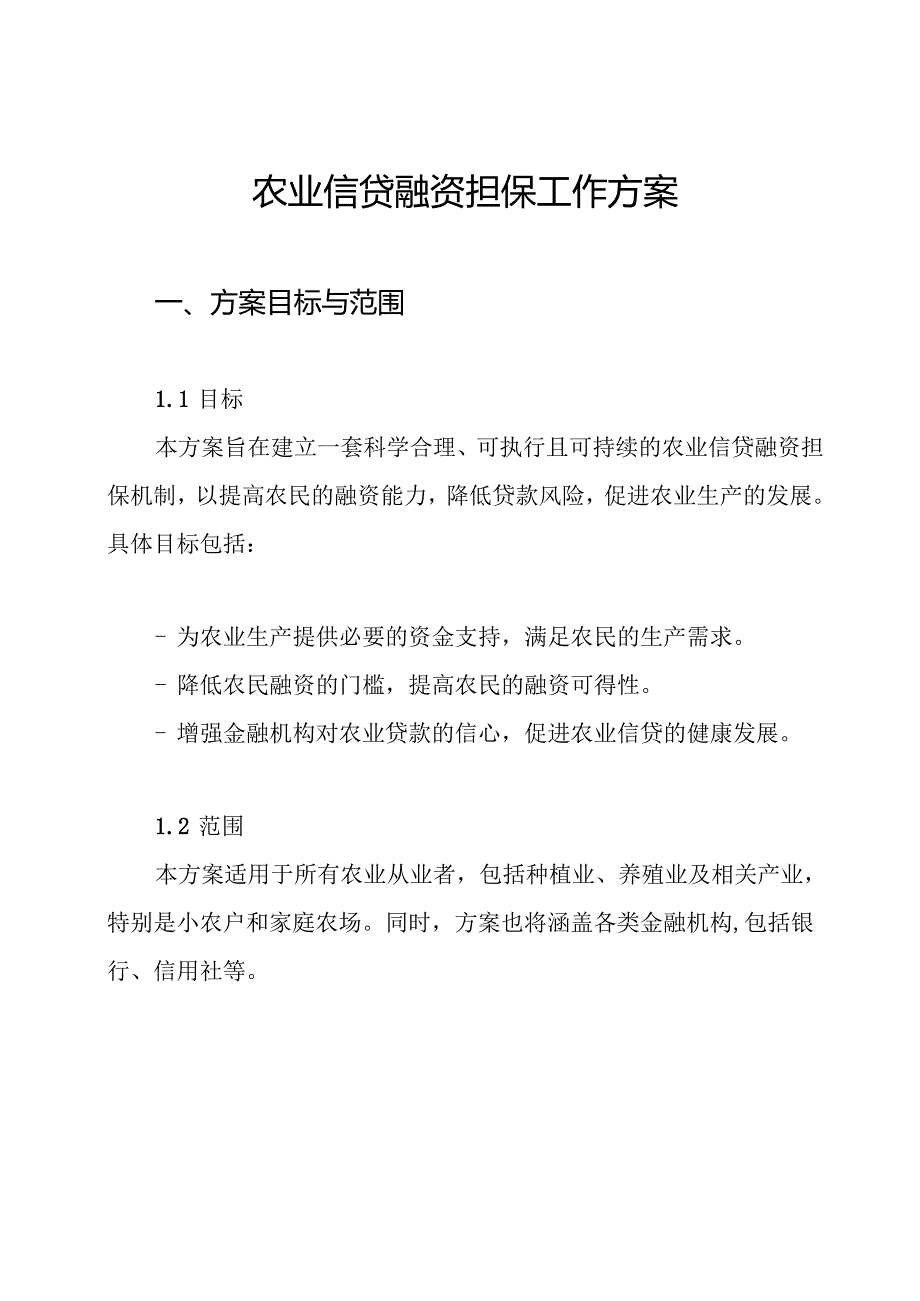 农业信贷融资担保工作方案.docx_第1页