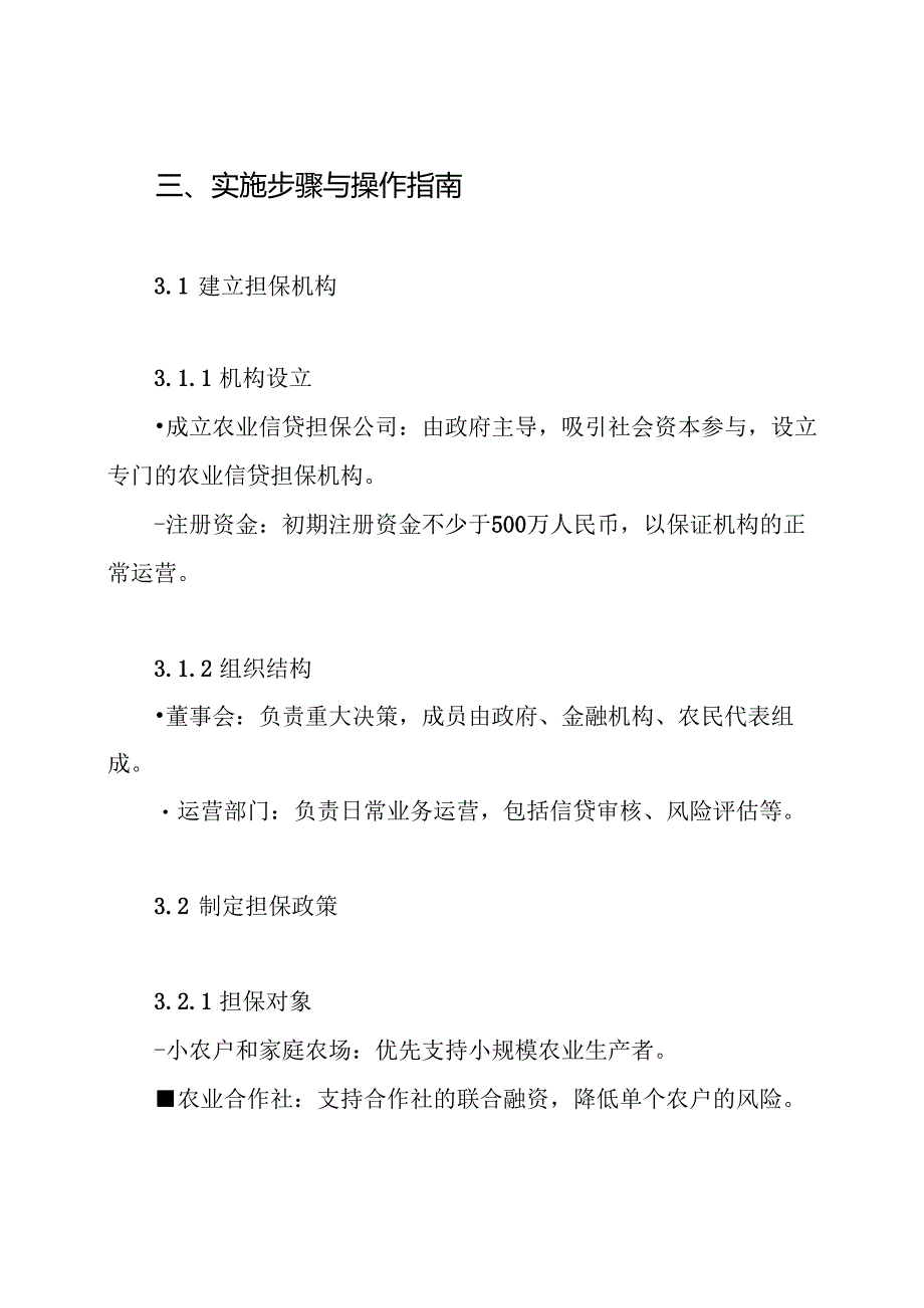 农业信贷融资担保工作方案.docx_第3页
