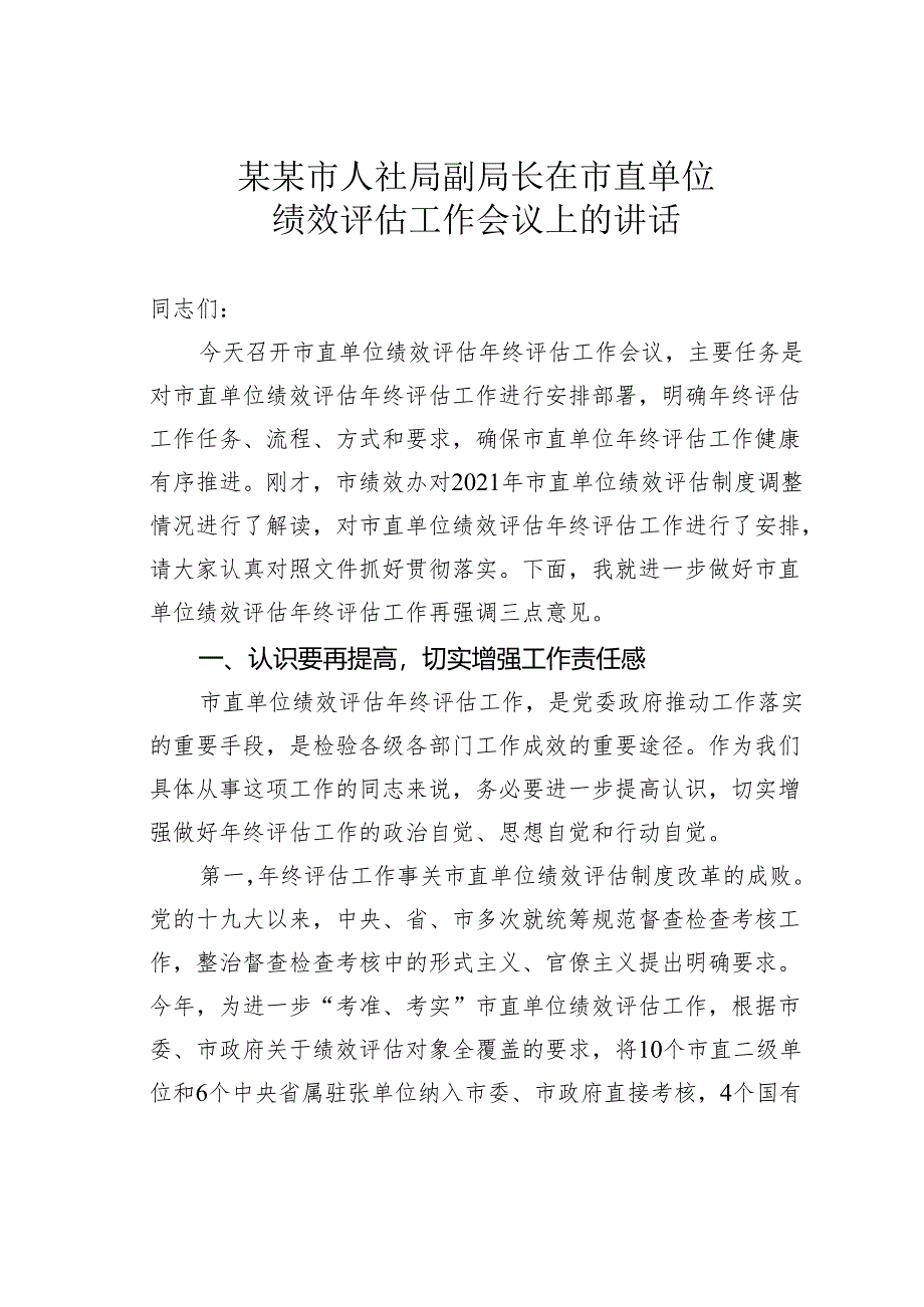 某某市人社局副局长在市直单位绩效评估工作会议上的讲话.docx_第1页