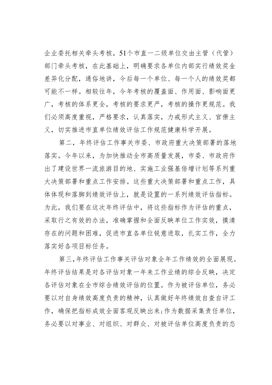某某市人社局副局长在市直单位绩效评估工作会议上的讲话.docx_第2页
