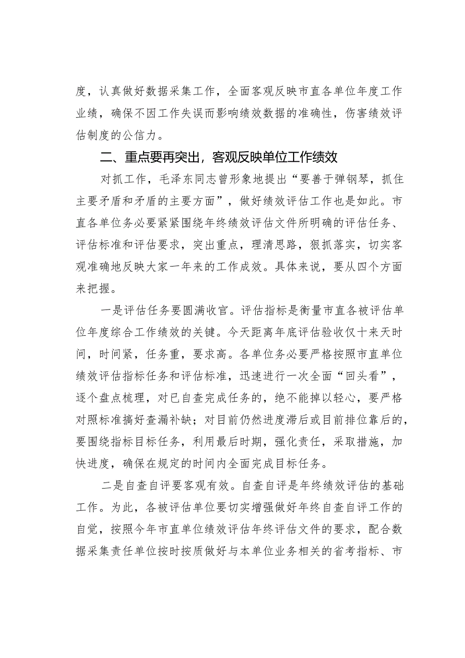 某某市人社局副局长在市直单位绩效评估工作会议上的讲话.docx_第3页