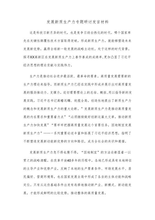 发展新质生产力专题研讨发言材料.docx