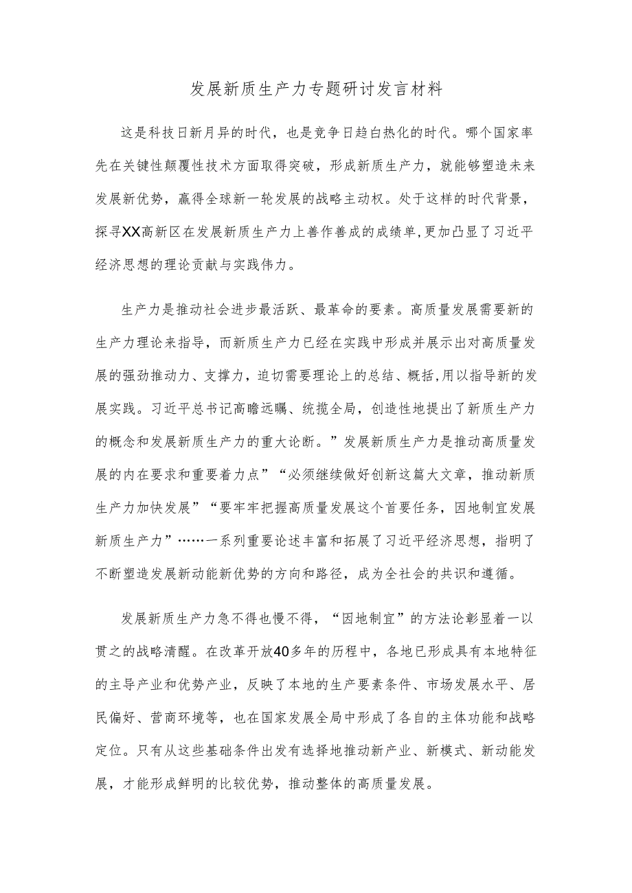 发展新质生产力专题研讨发言材料.docx_第1页