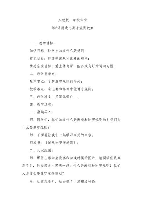 人教版一年级体育第2课游戏比赛守规则教案.docx