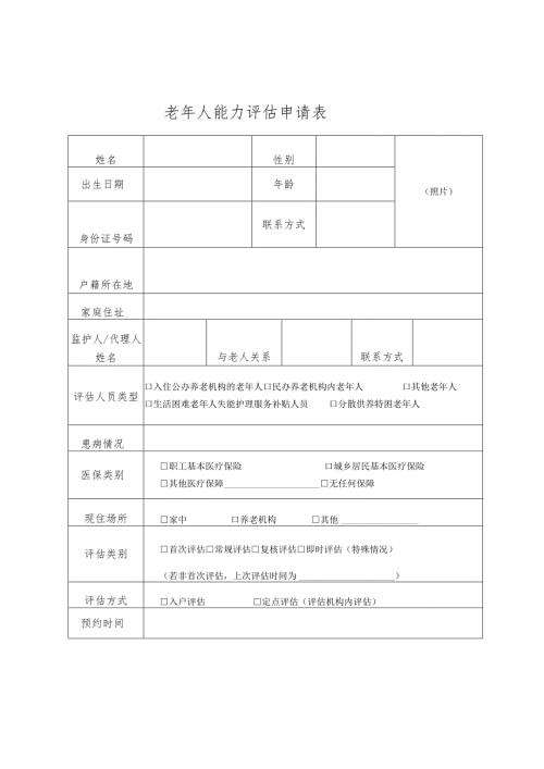老年人能力评估申请表.docx