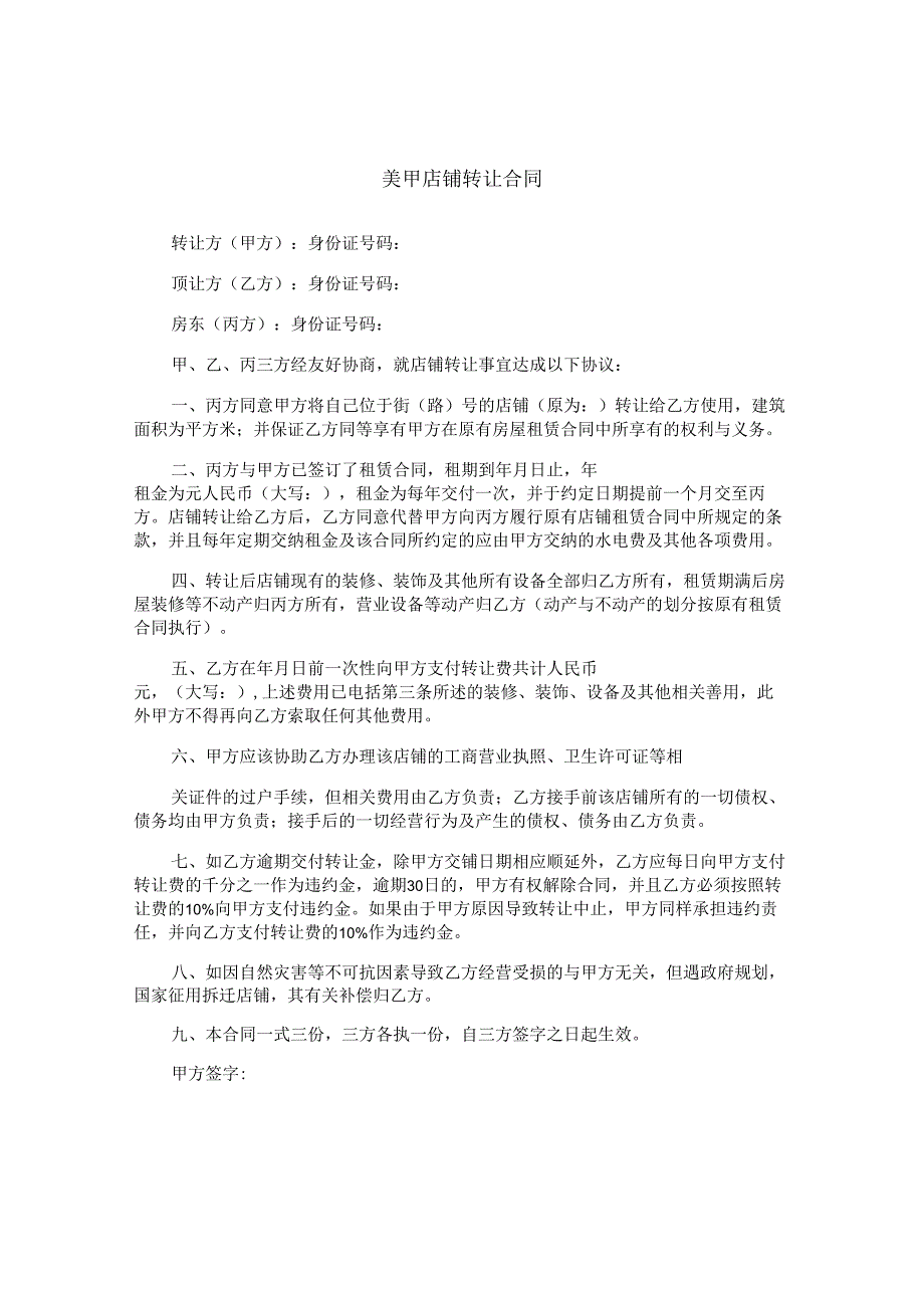 美甲店铺转让合同.docx_第1页