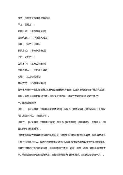 包装公司包装设备维修保养合同.docx