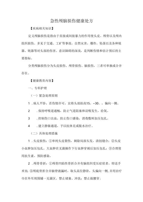 急性颅脑损伤健康处方.docx
