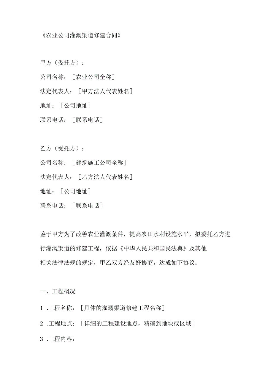 农业公司灌溉渠道修建合同.docx_第1页