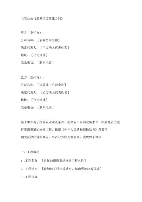 农业公司灌溉渠道修建合同.docx
