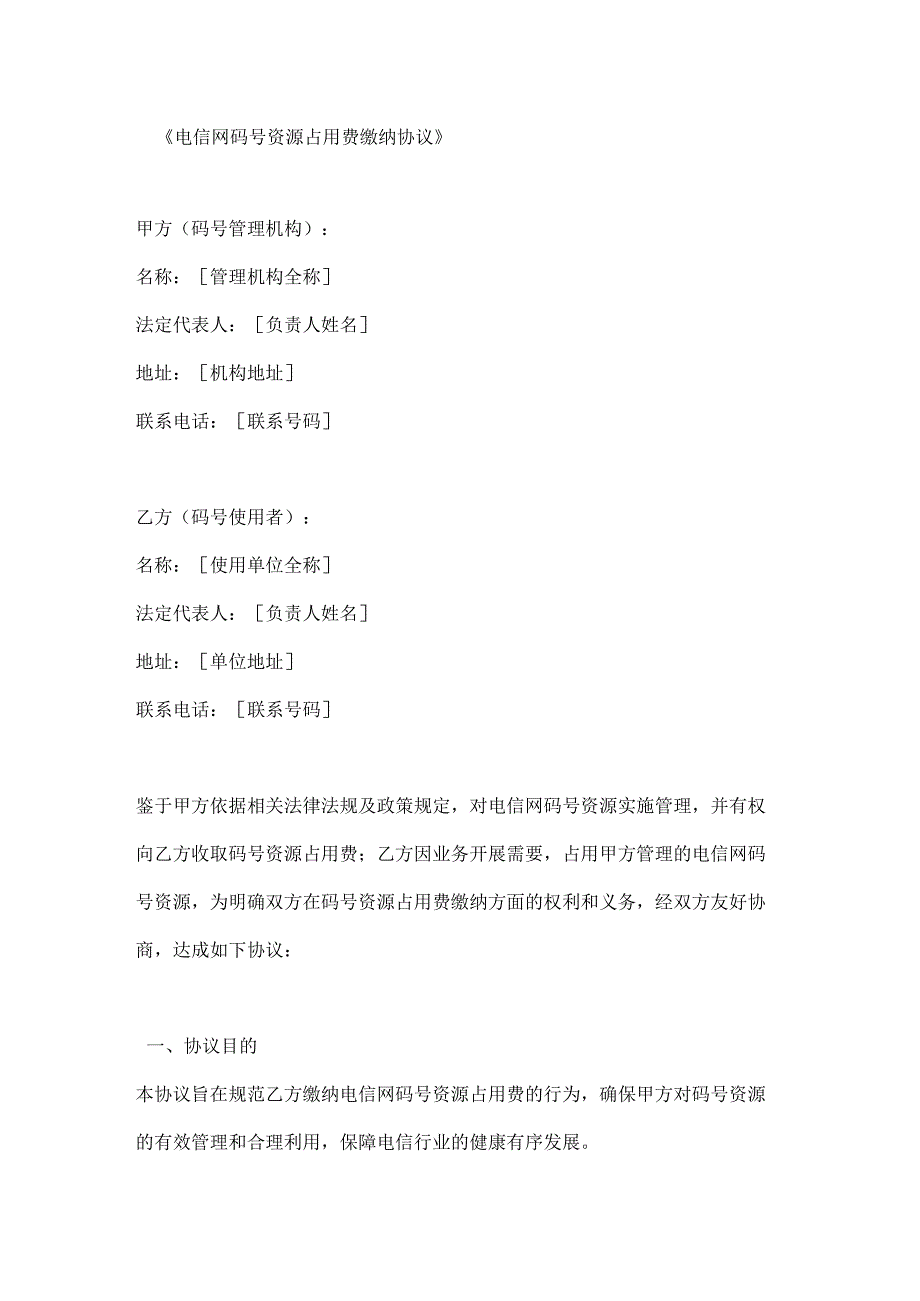 电信网码号资源占用费缴纳协议.docx_第1页