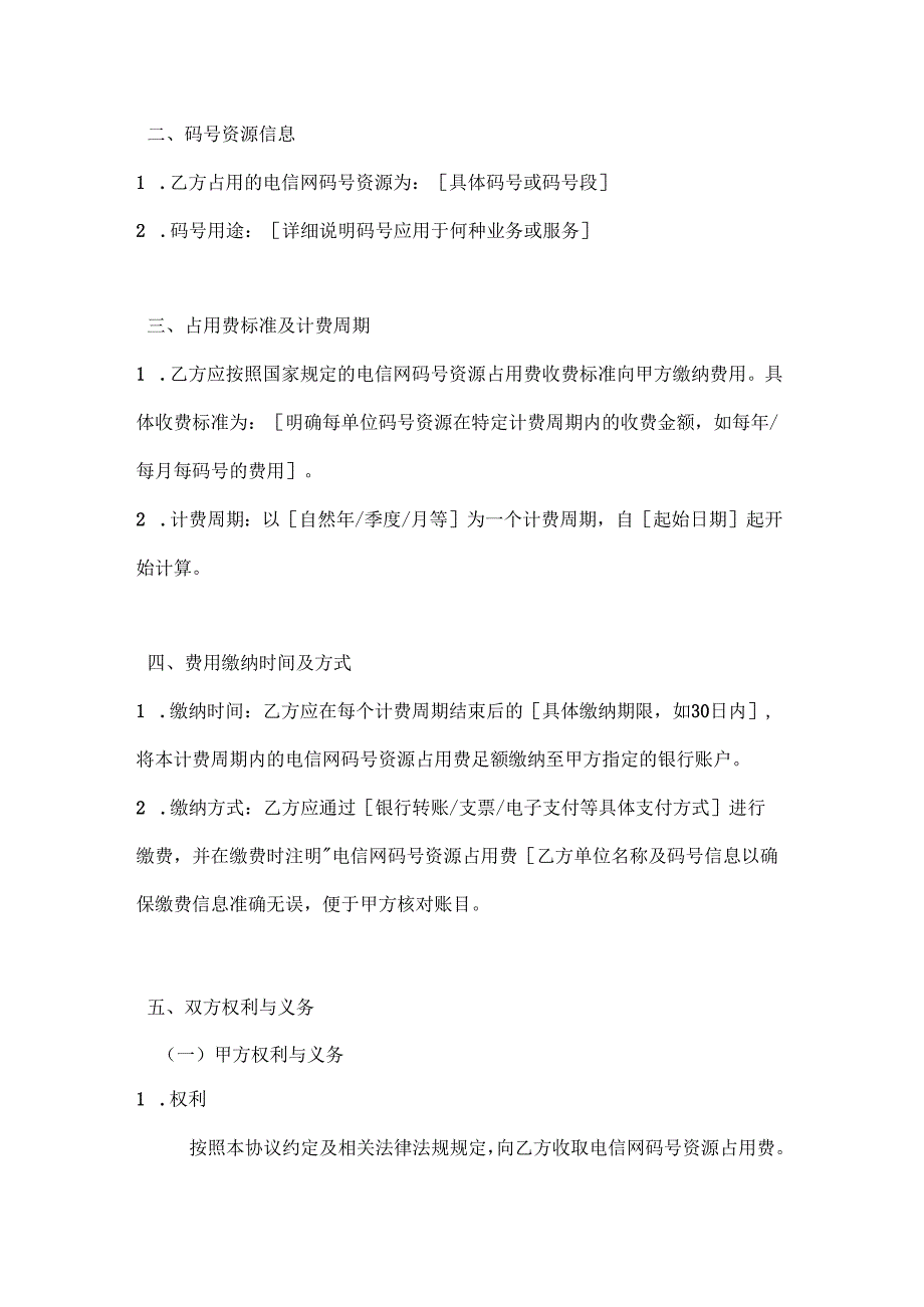 电信网码号资源占用费缴纳协议.docx_第2页
