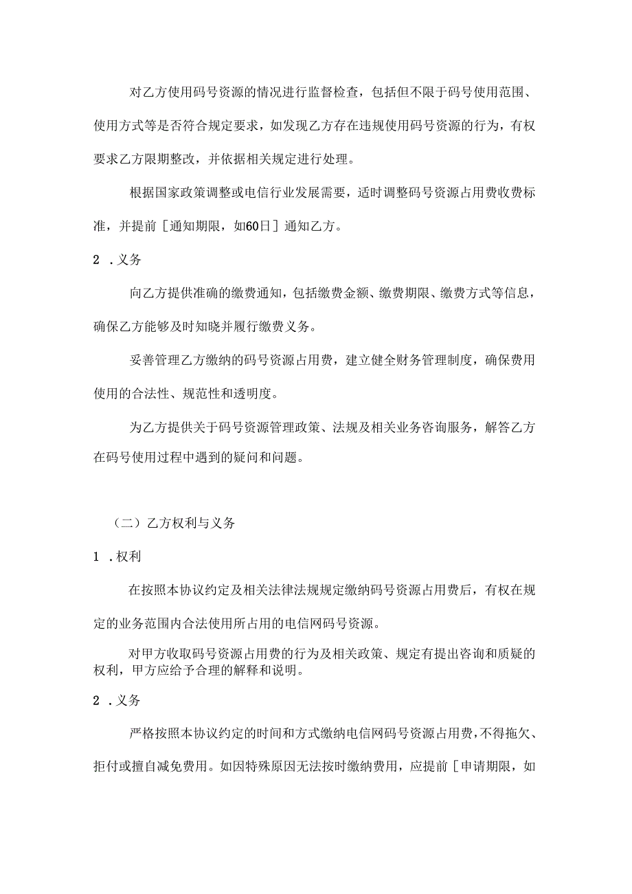 电信网码号资源占用费缴纳协议.docx_第3页