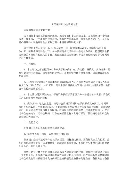 大学趣味运动会策划方案.docx