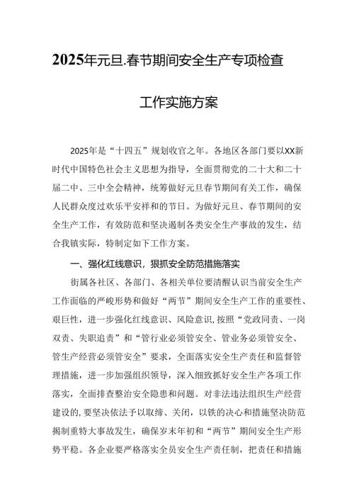 2025年《元旦、春节期间安全生产专项检查》工作实施方案 汇编3份.docx