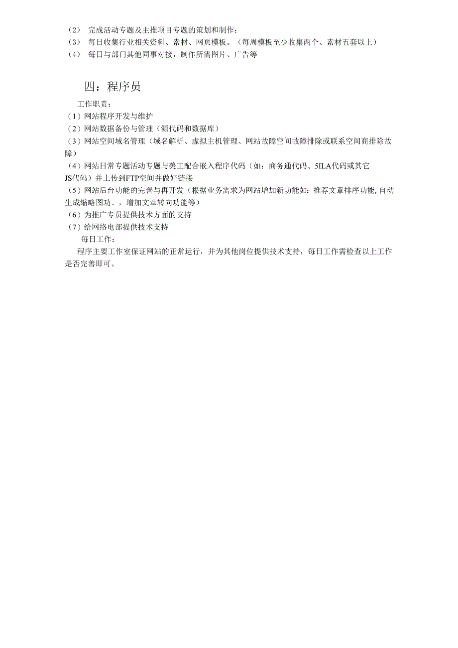 医美整形医院网络运营工作职责及分工.docx_第2页