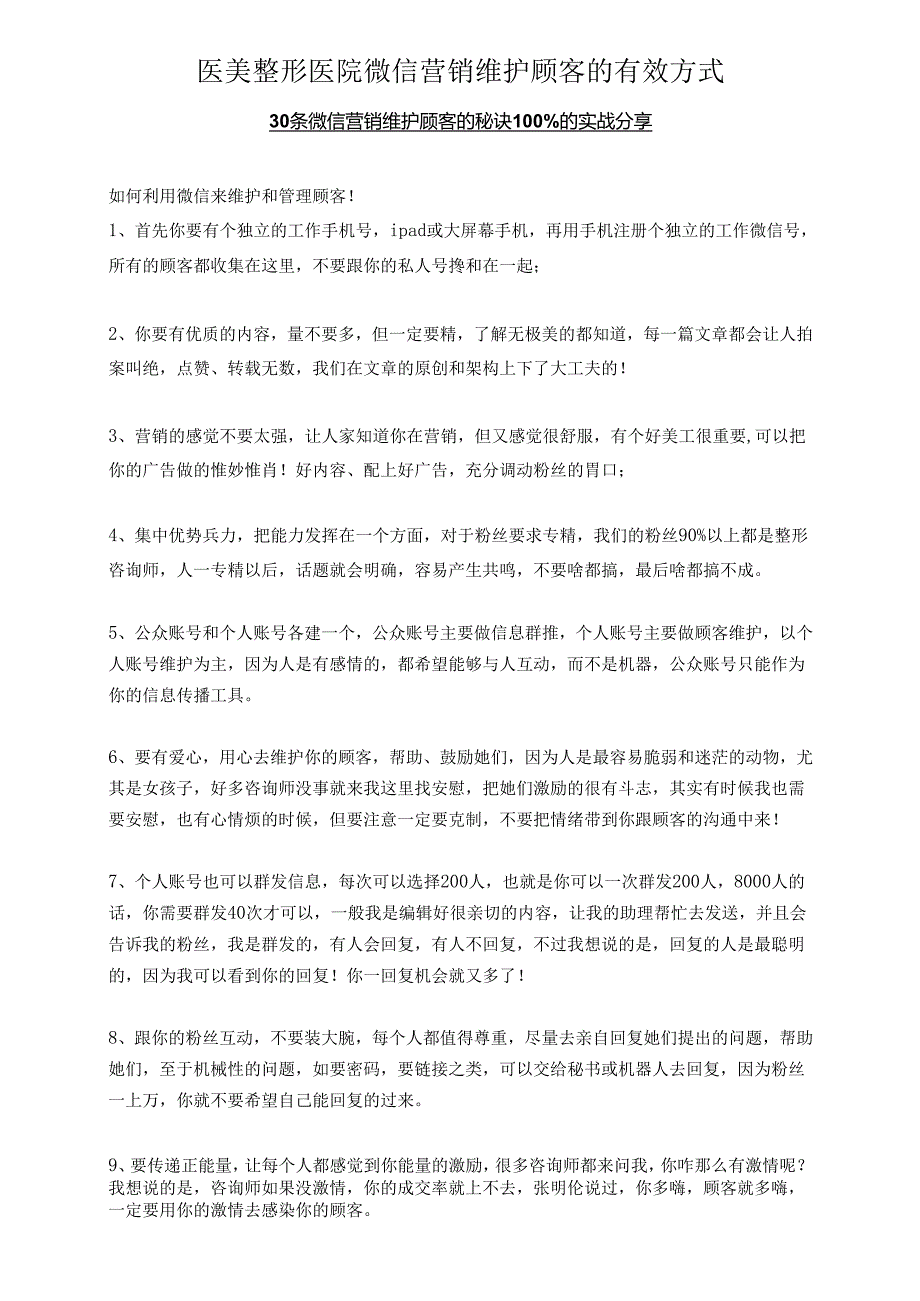 医美整形医院微信营销维护顾客的有效方式.docx_第1页