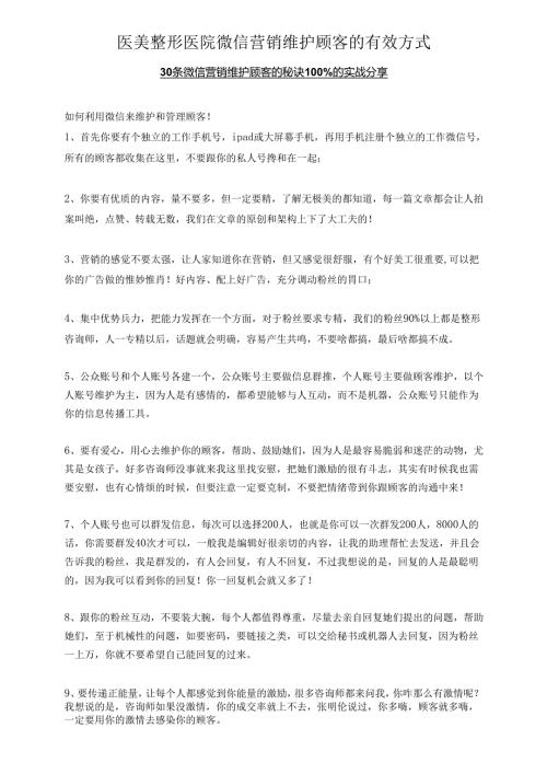 医美整形医院微信营销维护顾客的有效方式.docx