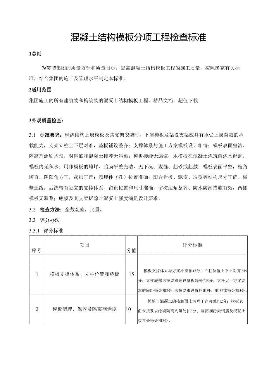 混凝土结构模板工程验收标准.docx_第1页