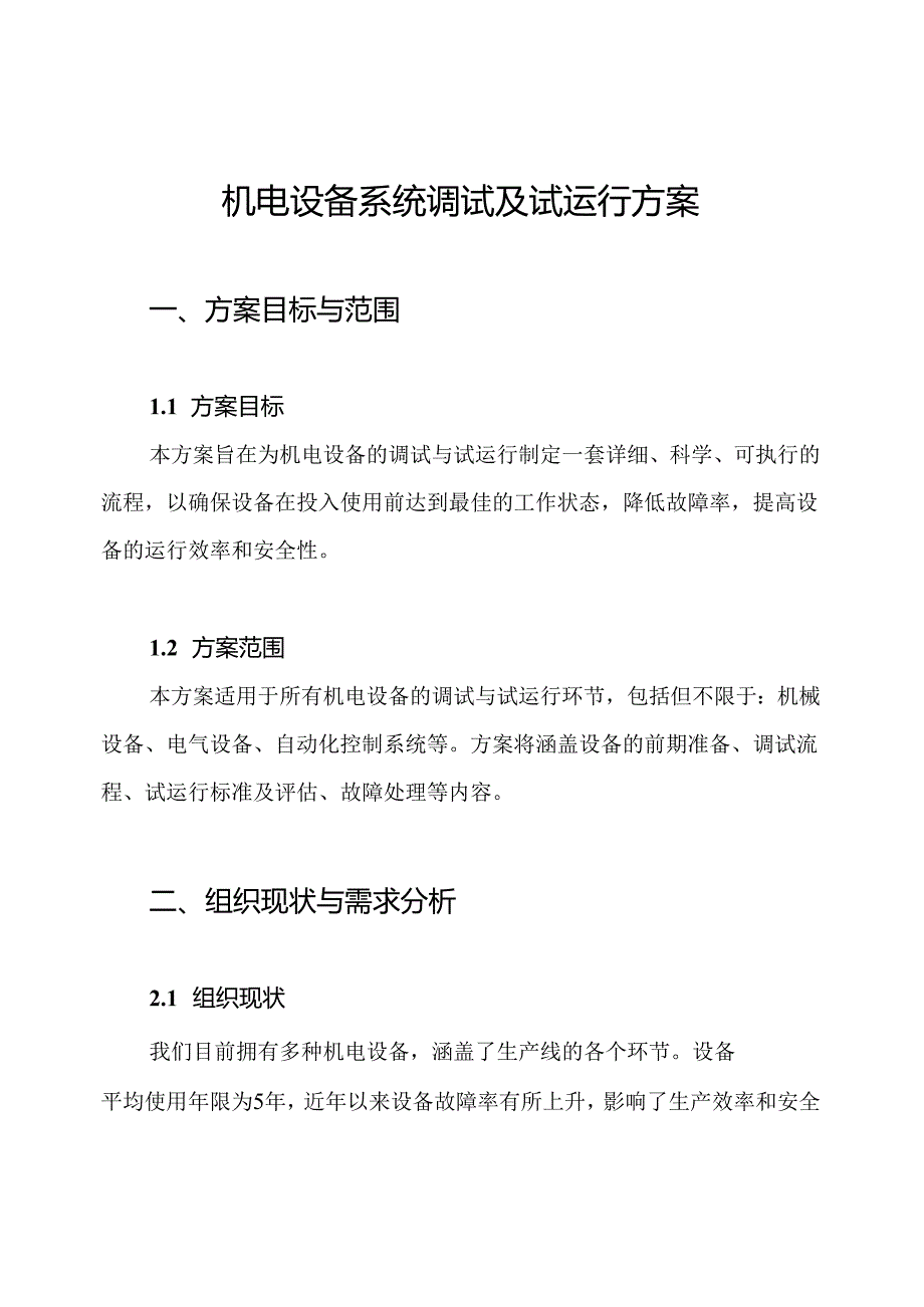 机电设备系统调试及试运行方案.docx_第1页