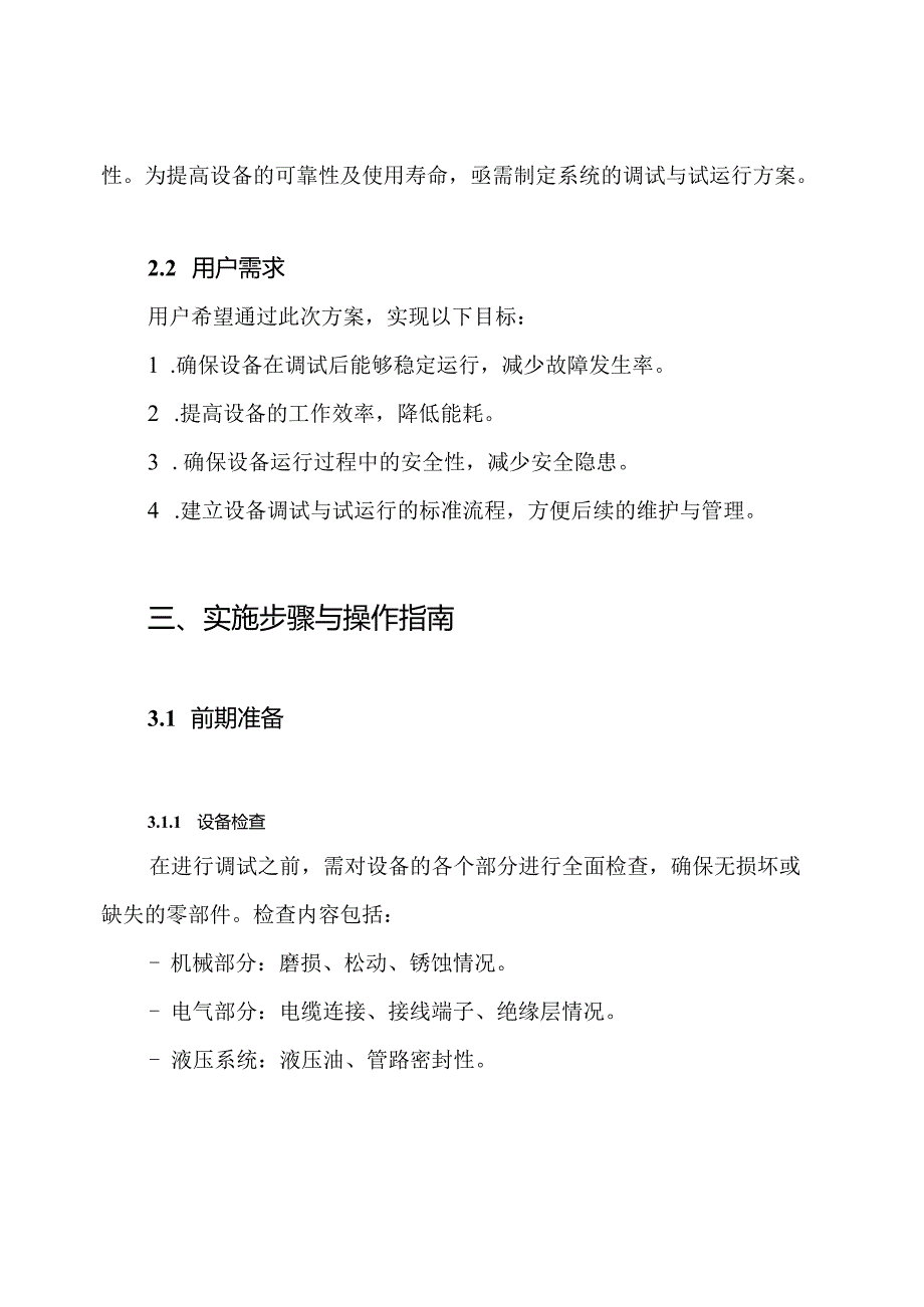 机电设备系统调试及试运行方案.docx_第2页