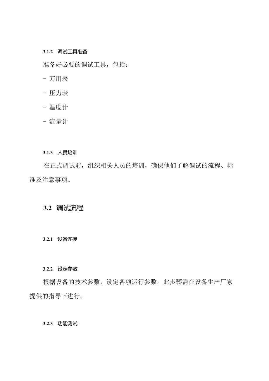 机电设备系统调试及试运行方案.docx_第3页