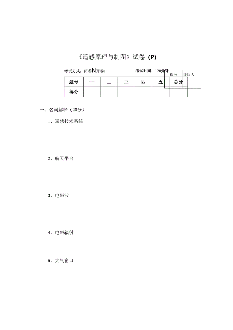 《遥感原理与制图》试卷P.docx_第1页