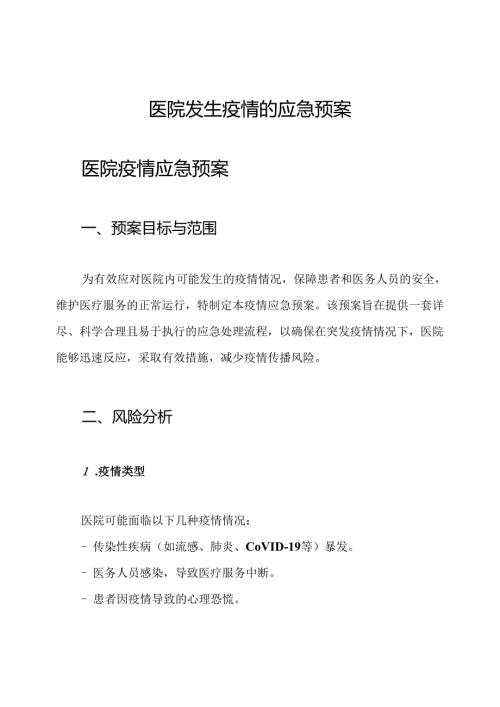医院发生疫情的应急预案.docx