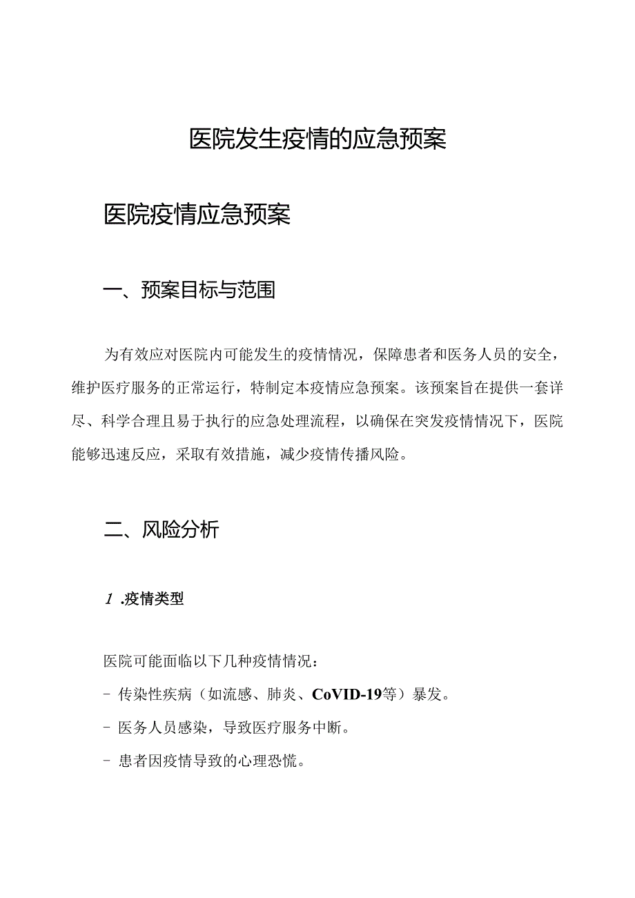 医院发生疫情的应急预案.docx_第1页