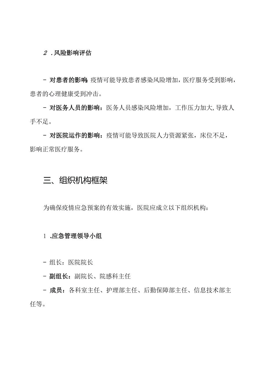 医院发生疫情的应急预案.docx_第2页